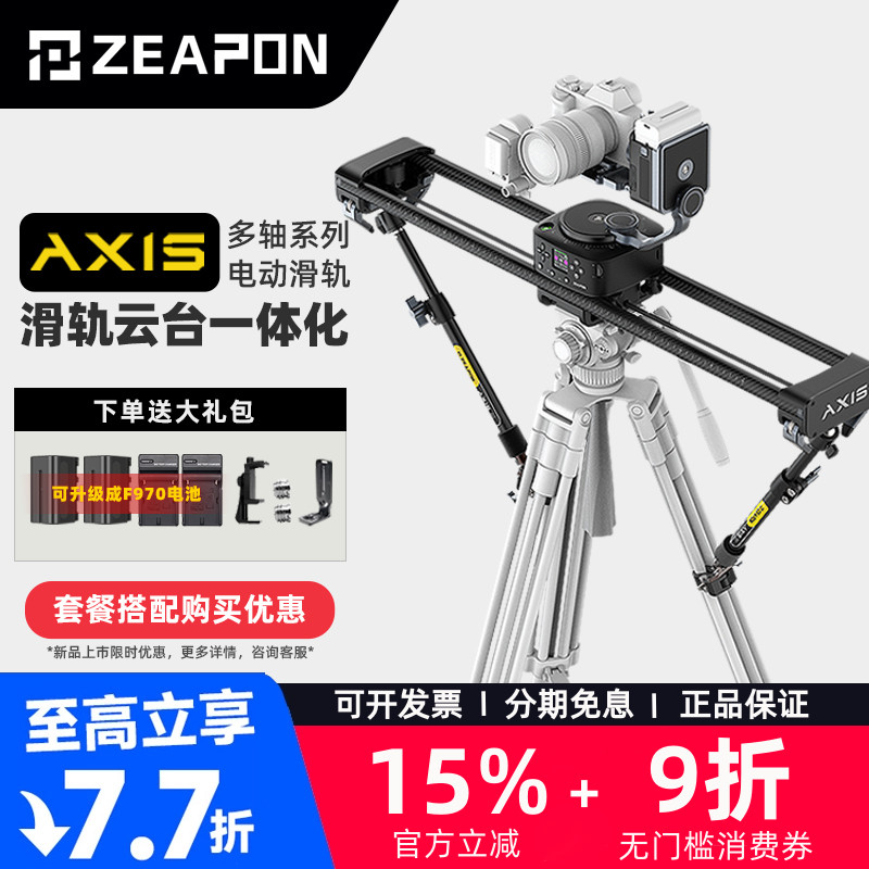 至品创造AXIS电控滑轨单反