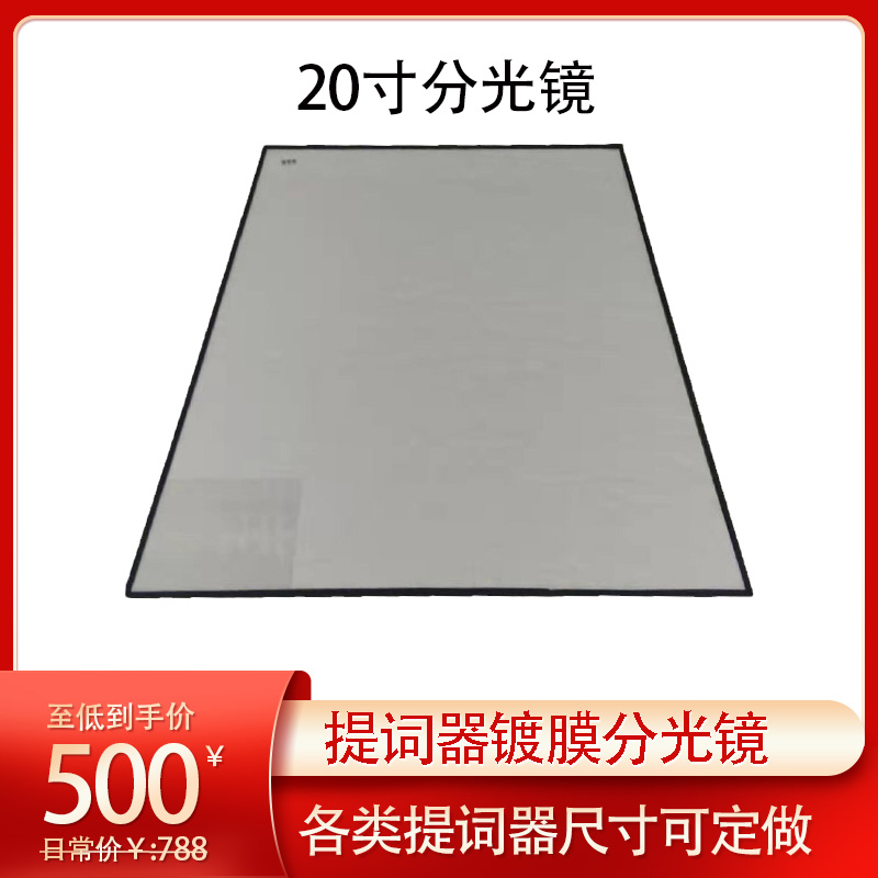 天影视通屹视提词器分光镜玻璃