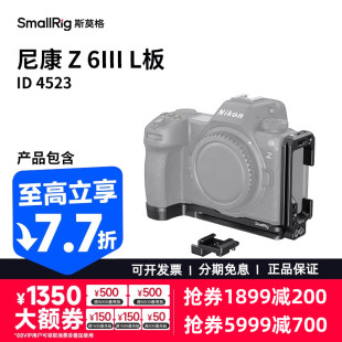 SmallRig斯莫格适用尼康Z6 板Z63定位冷靴 III横竖拍L板Z6三代快装