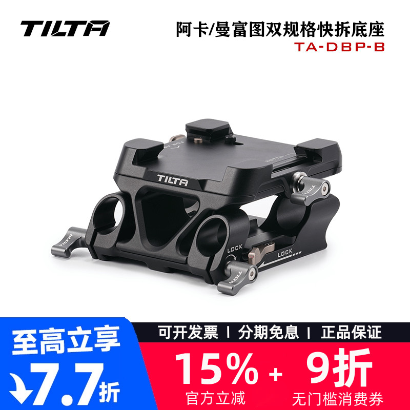 TILTA铁头阿卡曼富图快拆底座