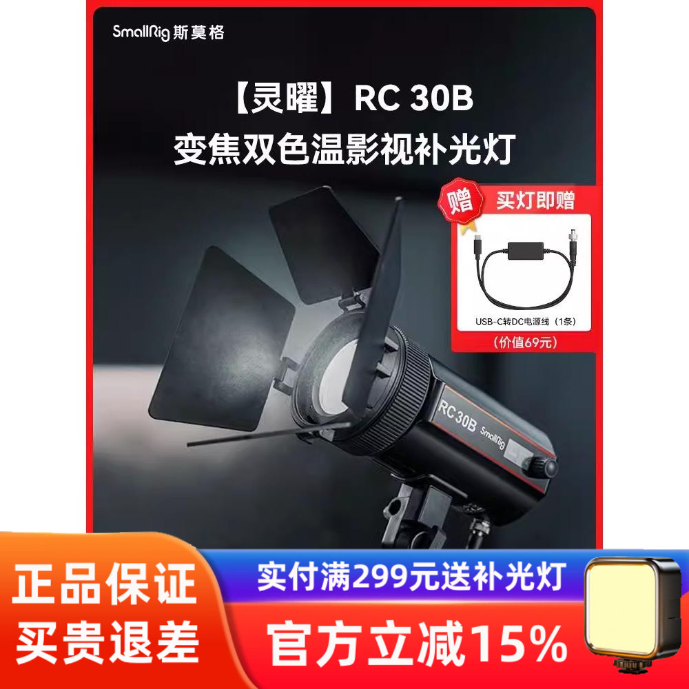 斯莫格RC30B双色温影视补光灯