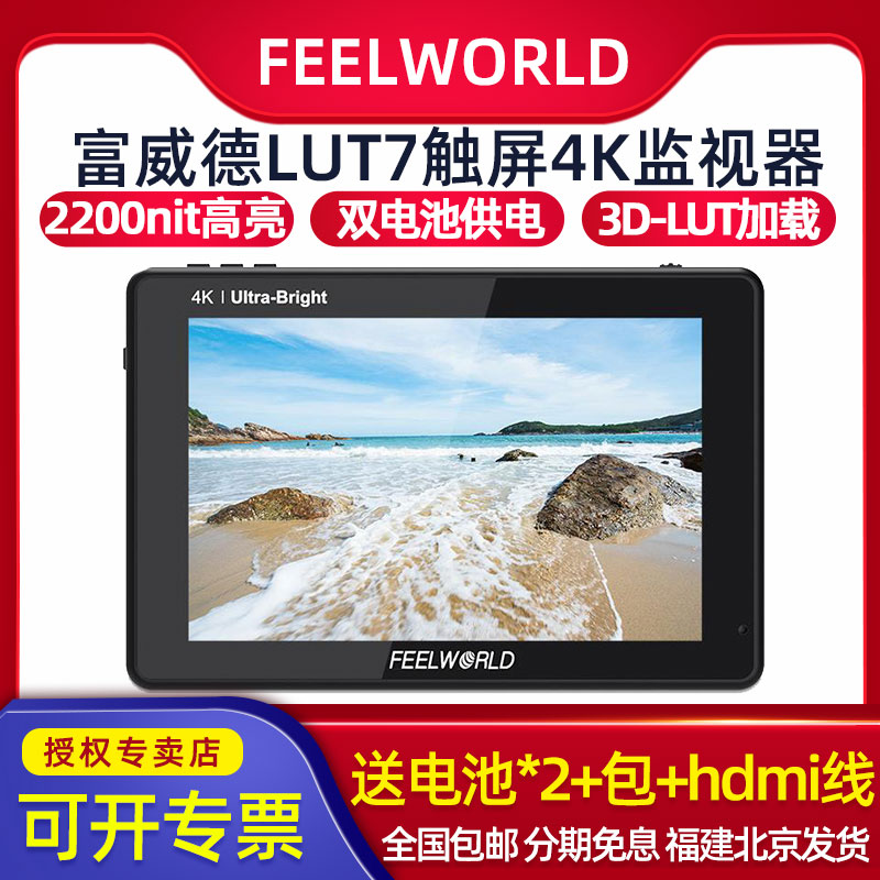 富威德LUT7PRO监视器4K触屏7寸2200nit高亮FS7 A7S3单反SDI显示屏