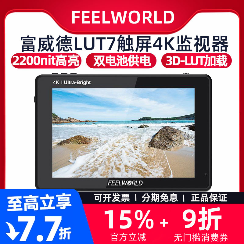 富威德LUT7PRO监视器4K触屏7寸2200nit高亮FS7 A7S3单反SDI显示屏