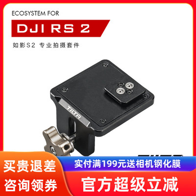 TILTA铁头 DJI RS4/RSC2 如影RS3/RS3 PRO威固无线图传固定支架