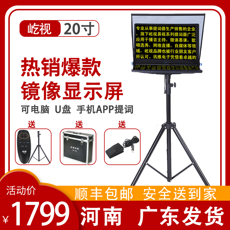 屹视20寸提词器22寸24寸提字器