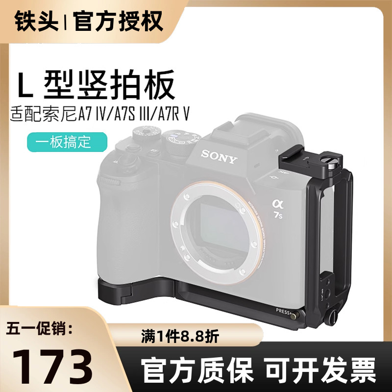 竖拍板L型索尼A7R5/A7M4/S3铁头