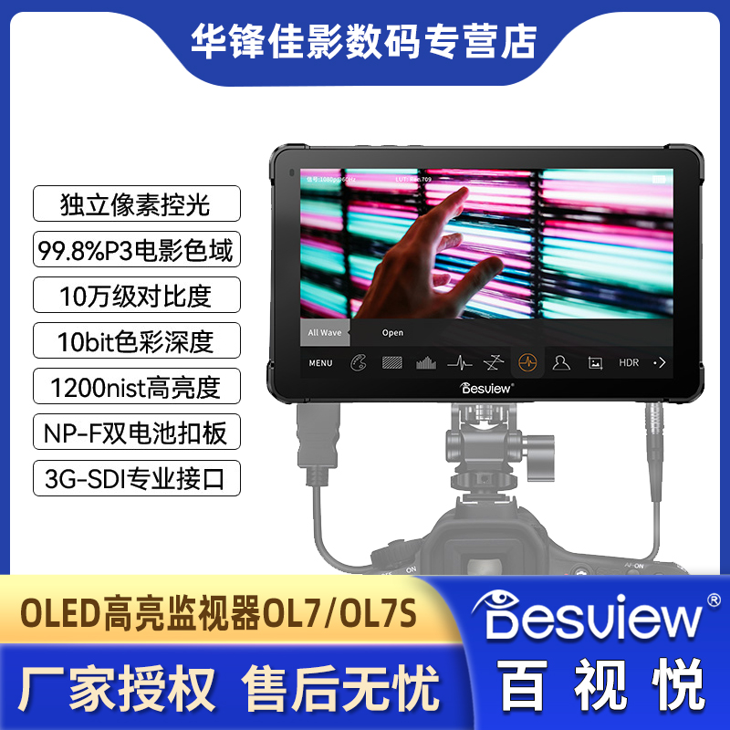 DESVIW百视悦OL77s监器7英