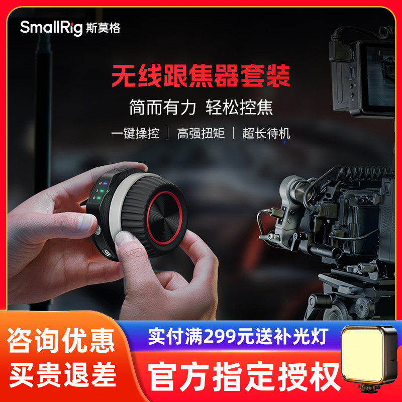 斯莫格无线自动跟焦器