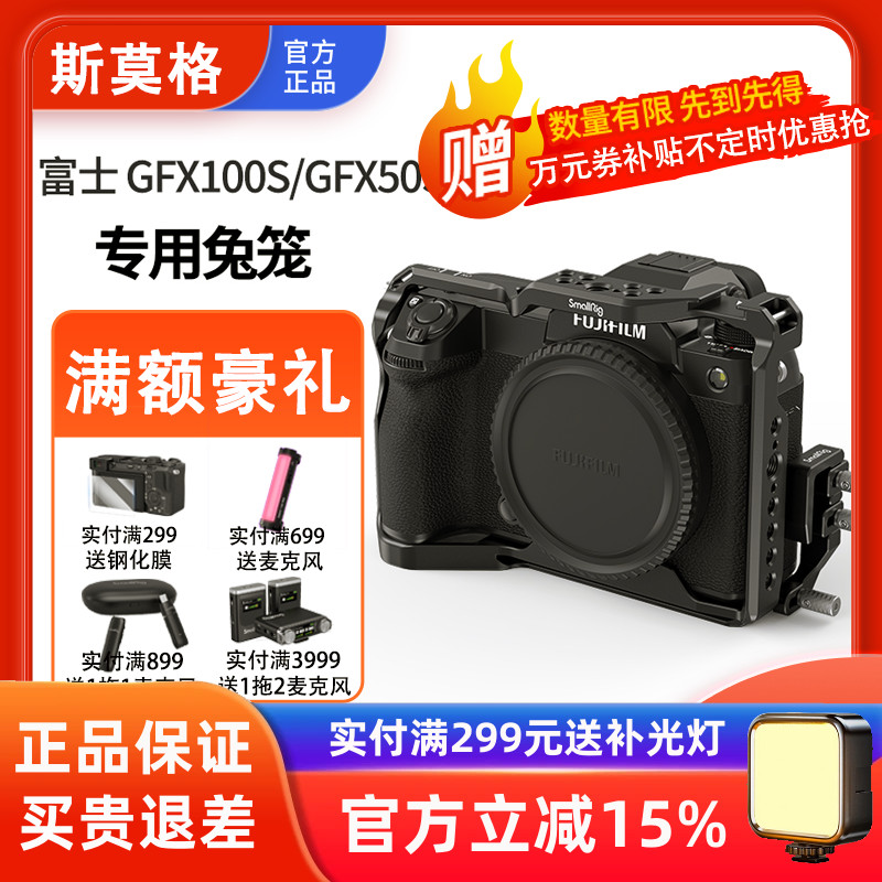 富士GFX100S/50SII斯莫格兔笼