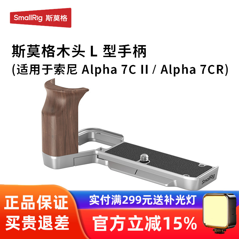斯莫格适用索尼A7CII/A7CR/C2硅胶木质手柄L型兔笼底板保护4796B
