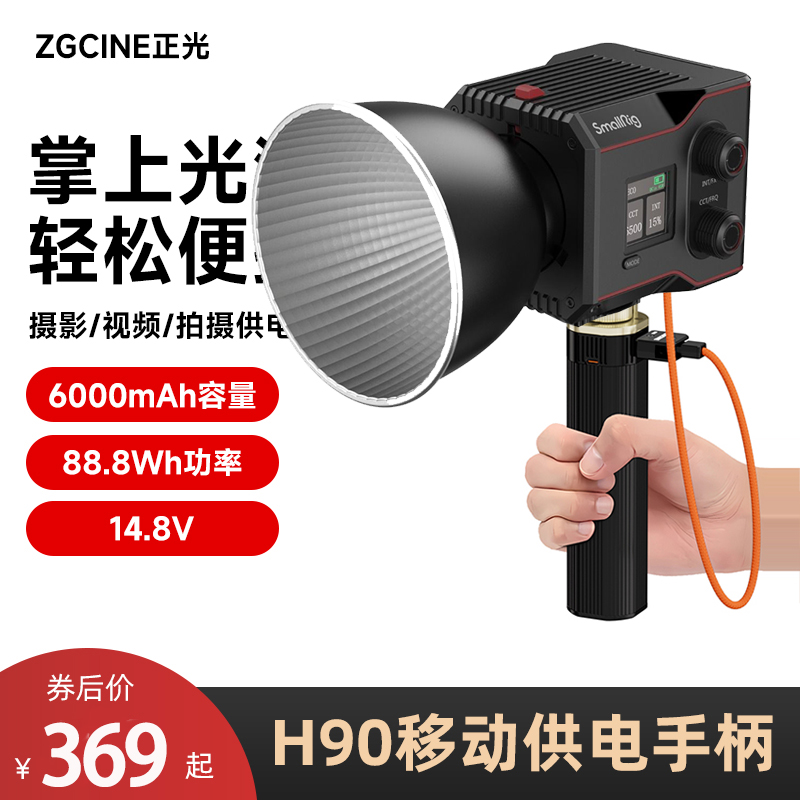 ZGCINE正光H90 PRO供电手柄适用南光爱图仕永诺智云60 100W补光灯
