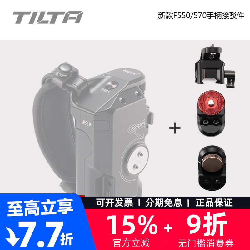TILTA铁头F550/570侧手柄接驳件-NATO延长件牙盘转接件手柄延长臂