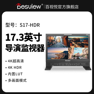 HDR 导演监视器内置LUT HDR4K多机位桌面箱载式 百视悦S17