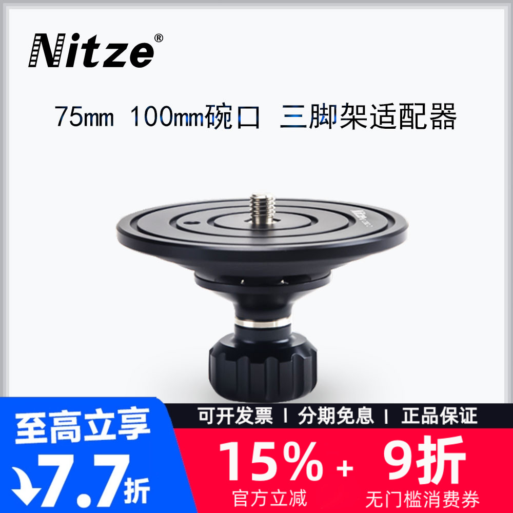 Nitze尼彩75mm转100mm碗口三脚架适配器转连接平口器N-2382-2