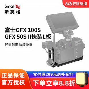 SmallRig斯莫格适用于富士GFX100S阿卡快装 II竖拍配件3232 L板50S