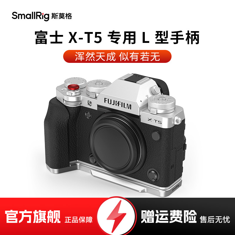 斯莫格富士XT5手柄L板竖拍快装板
