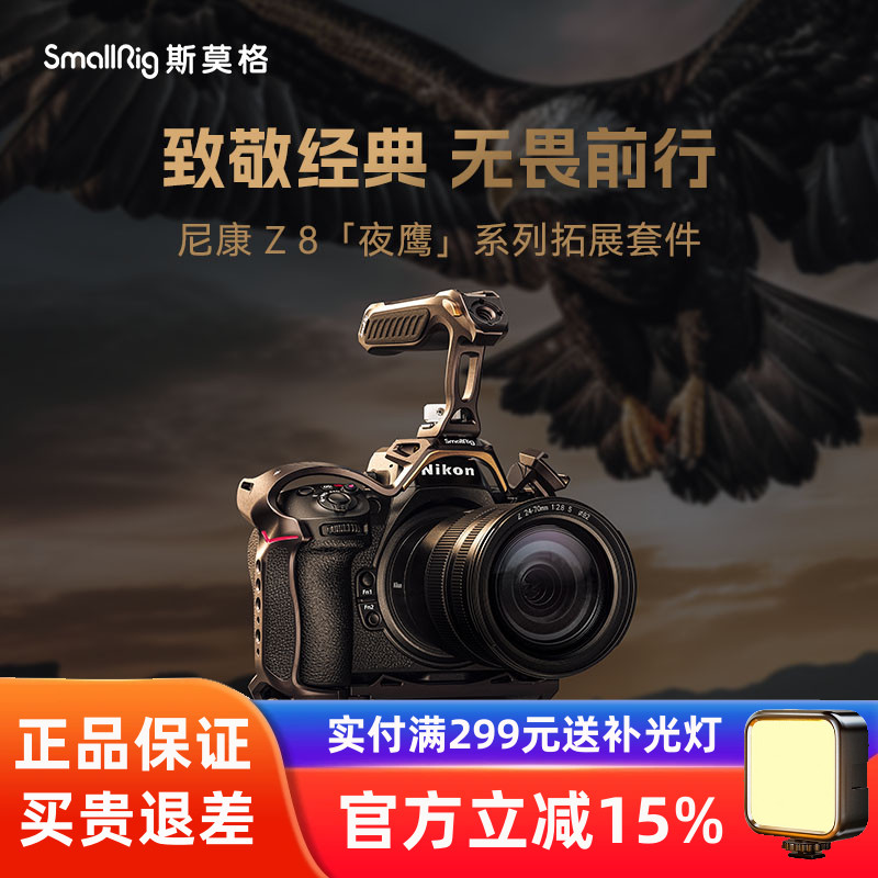 SmallRig斯莫格夜鹰系列Z8兔笼