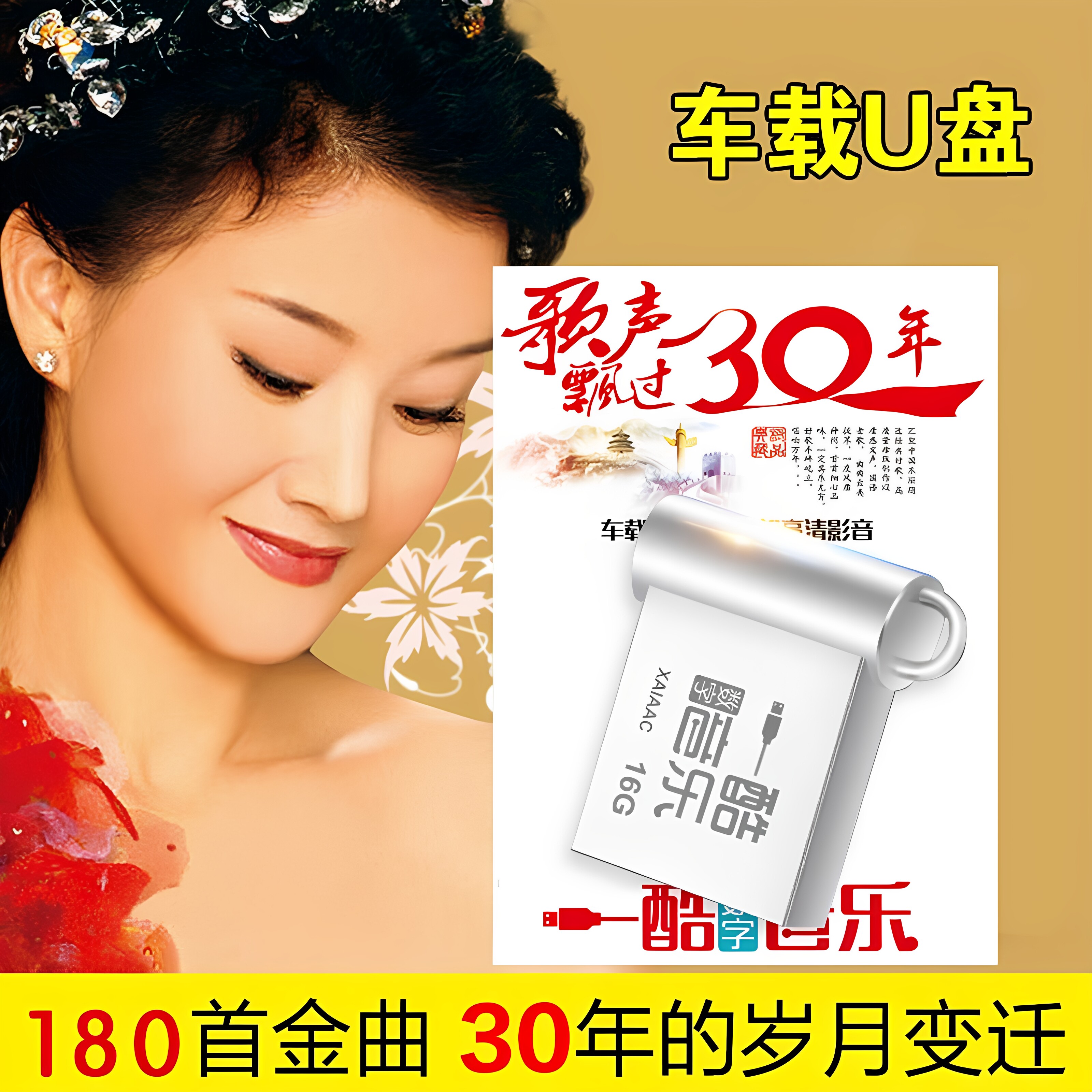 歌声飘过30年经典老歌曲mp4高音质无损黑胶dvd音乐汽车载U盘16G