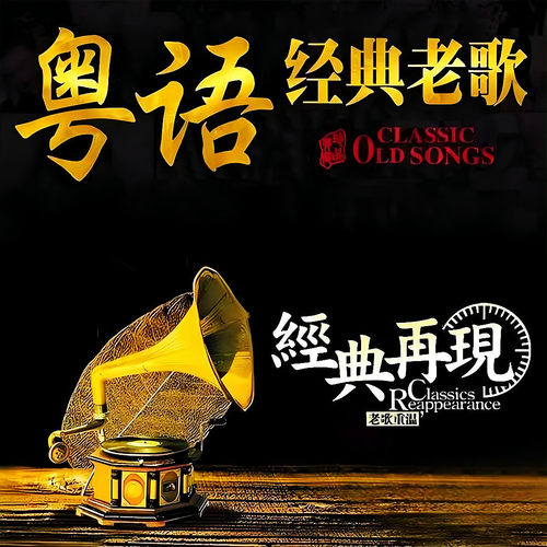 粤语经典歌曲U盘怀旧老歌车载