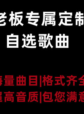 自选车载u盘无损音乐抖音热门劲爆DJ流行歌曲汽车音响优盘内存卡