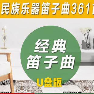 中国古典民族乐器经典笛子曲车载纯音乐乐器TF卡曲mp3音乐usb盘