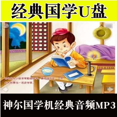 国学经典MP3车载U盘TF卡