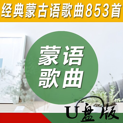 经典蒙古语歌曲U盘车载音乐播放器353首民族风经典老歌