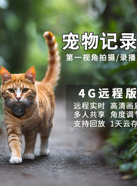 4G猫狗宠物视角摄像头挂脖记录仪监控直播智能项圈背带猫咪