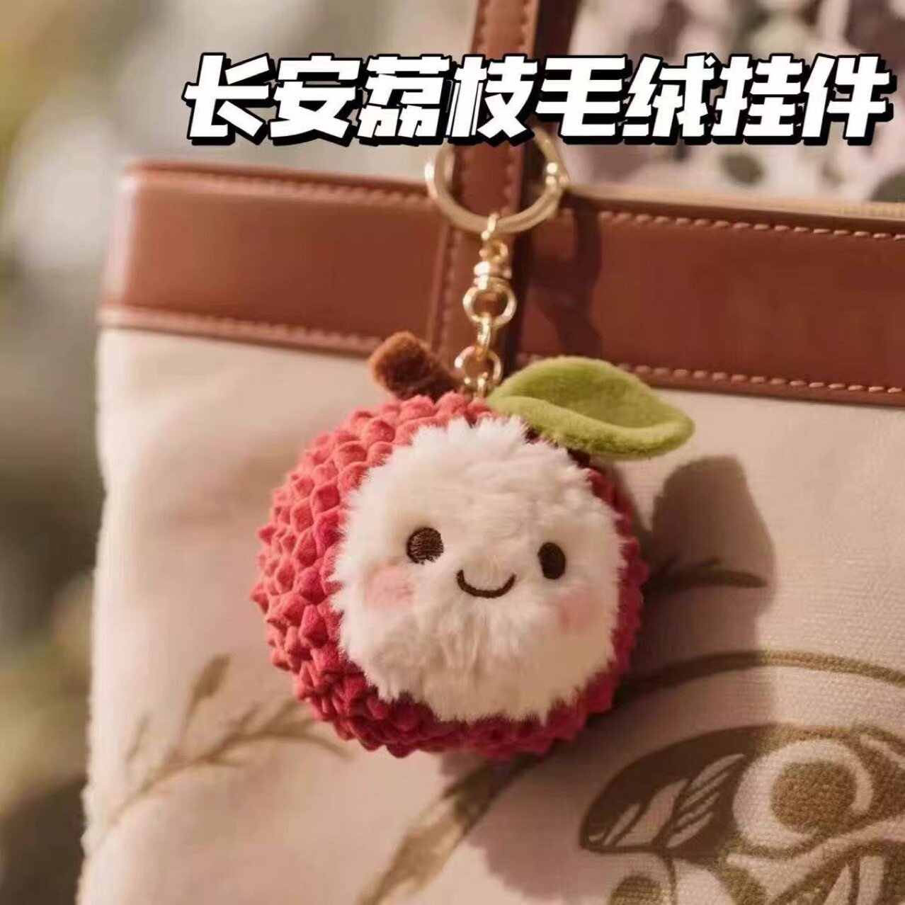 新款学生长安的荔枝杨梅毛绒玩偶高颜值毛绒公仔钥匙扣送礼挂件图片