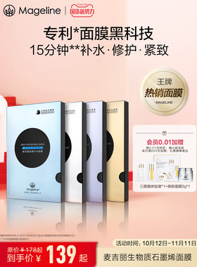 麦吉丽生物质石墨烯面膜面膜