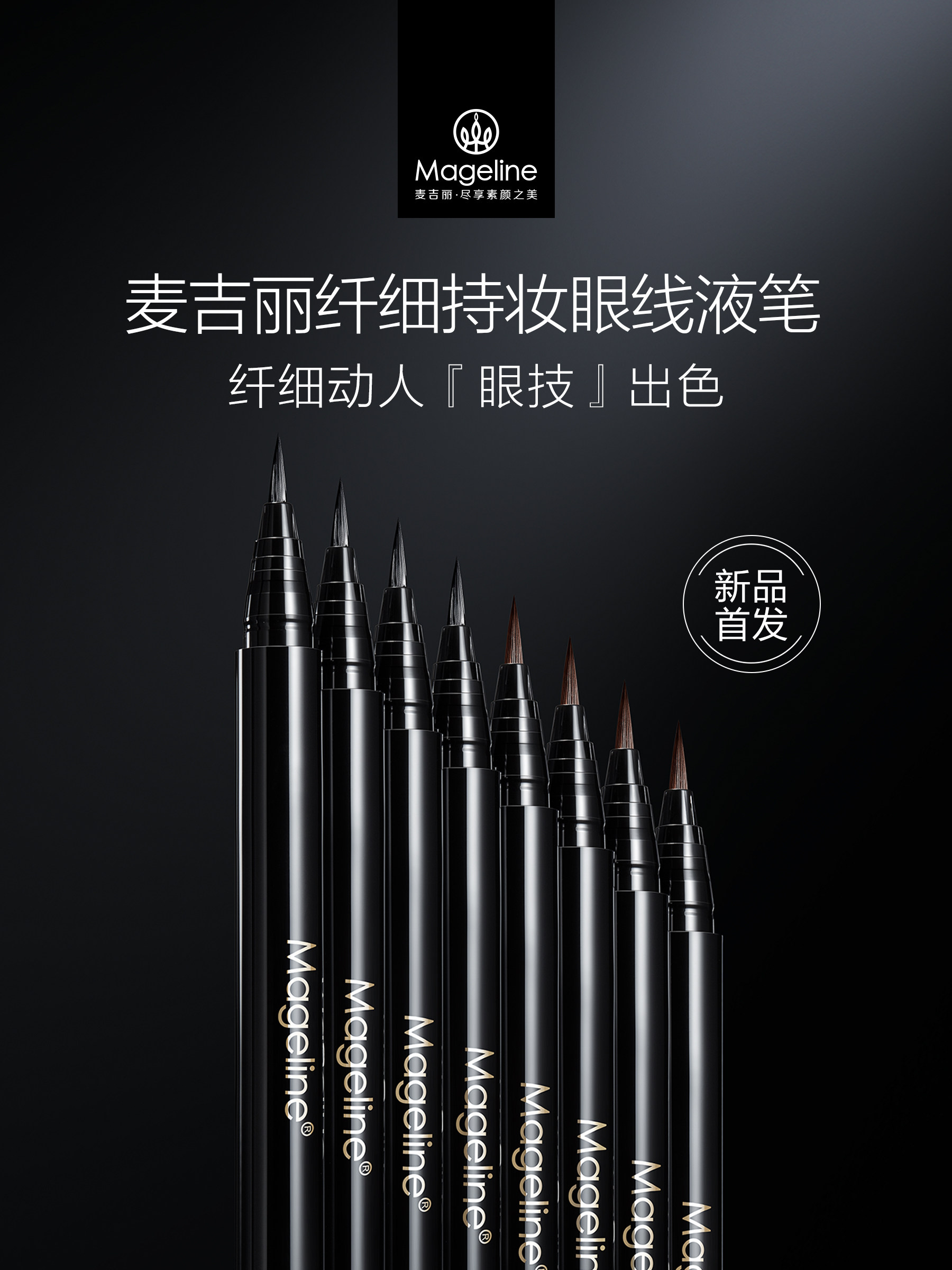 【新势力周】麦吉丽纤细持妆眼线液笔持久显色一笔成型官方正品
