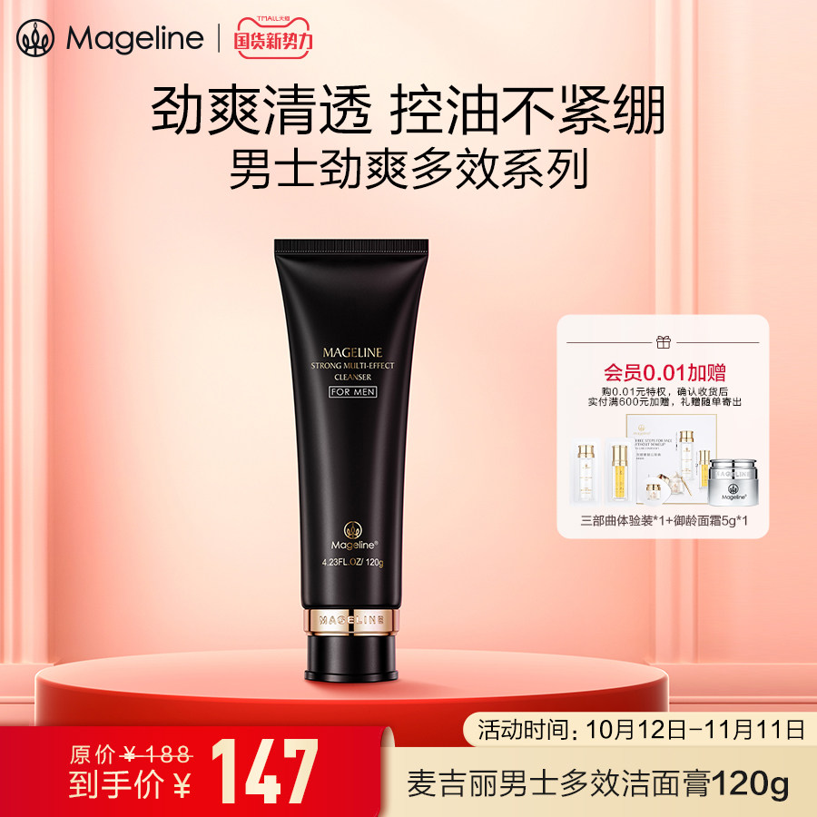 【国货新势力】麦吉丽男士劲爽多效洁面膏净肤控油保湿补水正品