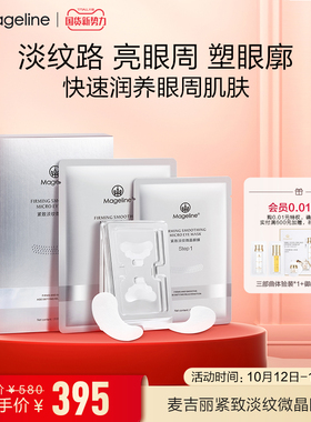 微晶眼膜补水保湿眼膜麦吉丽