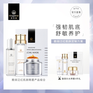 麦吉丽明星组合套装脆弱泛红肌肤红血丝激素脸 强韧肌底健康肌肤