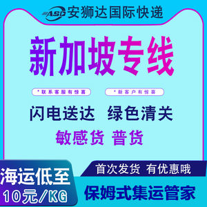 国际快递物流至新加坡马来西亚淘宝家具空运海运专线集运仓转运