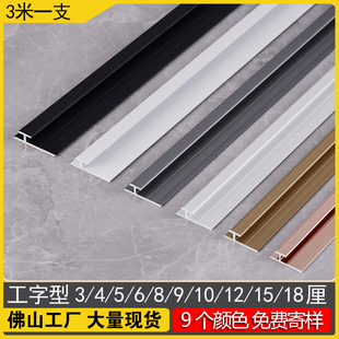 工字条铝合金收口条护墙板工型条瓷砖防脱落卡条碳晶板收边条极窄