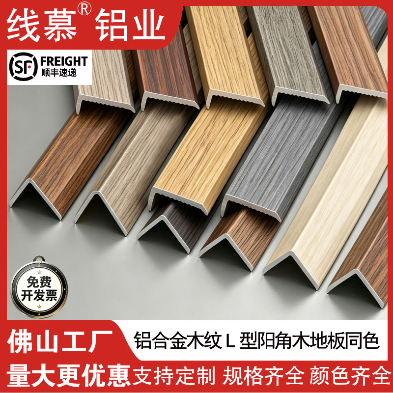线慕铝合金L型收边条地板压线条木纹色阳角护墙角收口条佛山工厂