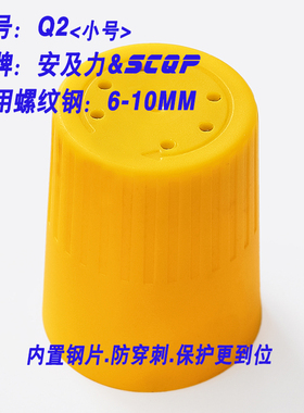 安及力SCQP-Q2钢筋保护帽内置加强钢板防戳穿防穿刺Rebar caps
