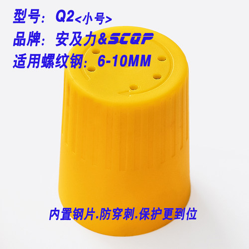 安及力SCQP-Q2钢筋保护帽内置加强钢板防戳穿防穿刺Rebar caps - 封面