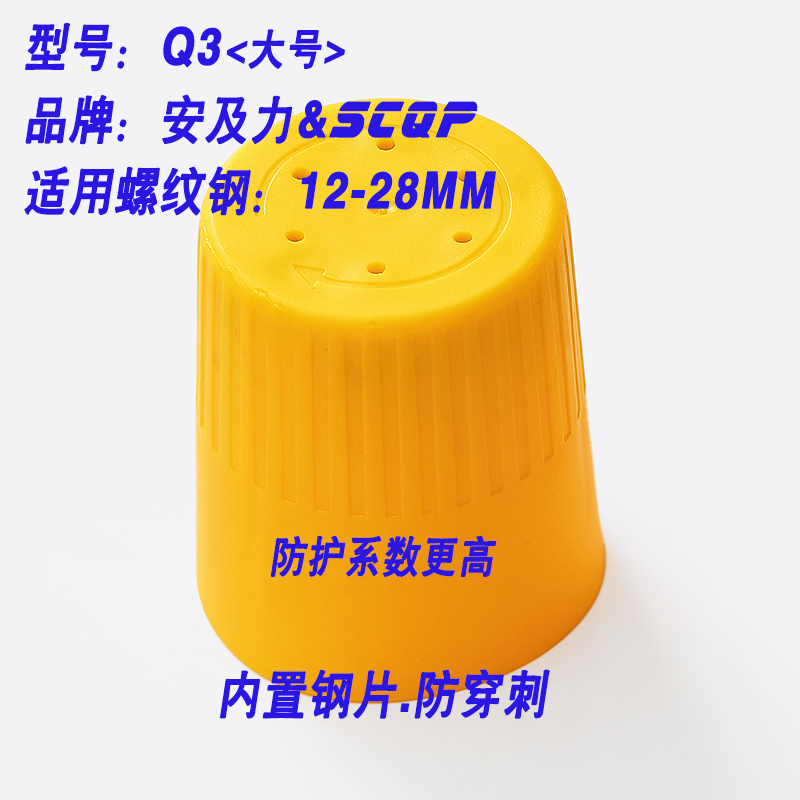 安及力SCQP-Q3钢筋帽内置加强钢板防戳穿Rebar caps保护帽 橡塑材料及制品 其他塑料制品 原图主图