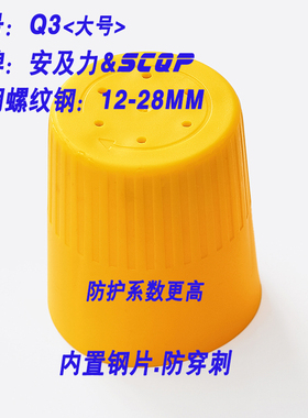 安及力SCQP-Q3钢筋帽内置加强钢板防戳穿Rebar caps保护帽