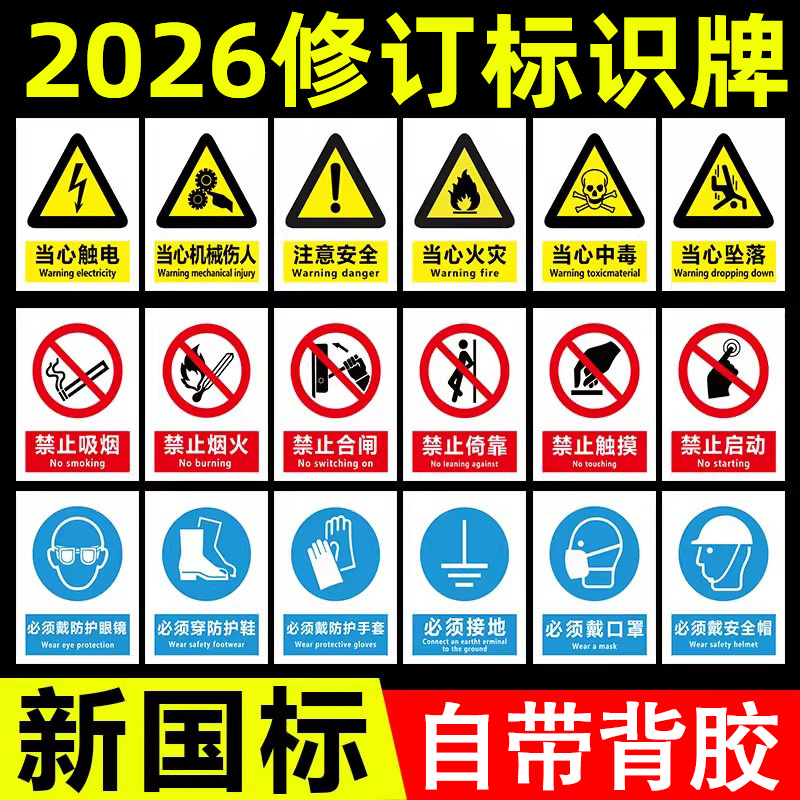 2026新国标安全标识牌安全标识贴纸安全警示标牌禁止吸烟提示牌