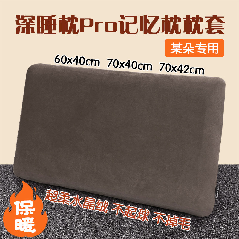 70x42x10CM冬季保暖绒布枕套零压深睡枕pro记忆棉枕头套40x60枕套