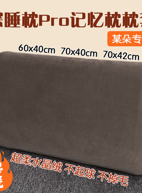 70x42x10CM冬季保暖绒布枕套零压深睡枕pro记忆棉枕头套40x60枕套