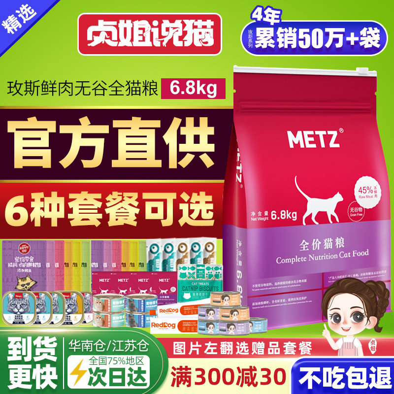 METZ玫斯猫粮 官方无谷物生鲜成幼通用型全价旗发舰店腮主粮10kg