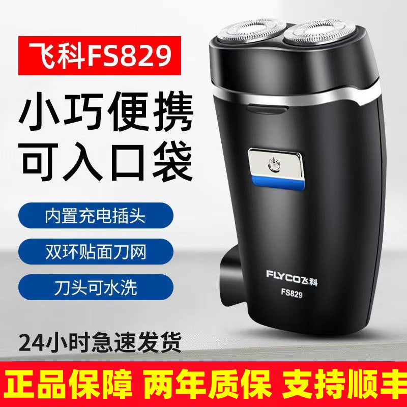 飞科剃须刀水洗电动男士刮胡刀充电式胡须刀送男友旅行便携FS829