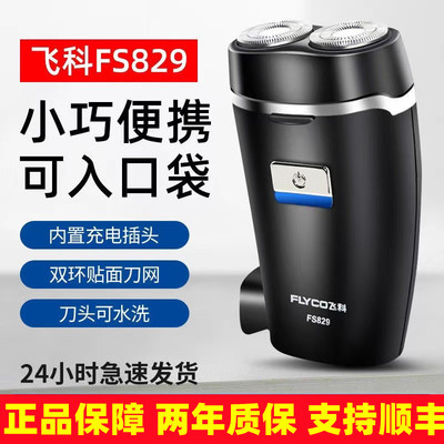 飞科剃须刀水洗电动男士刮胡刀充电式胡须刀送男友旅行便携FS829