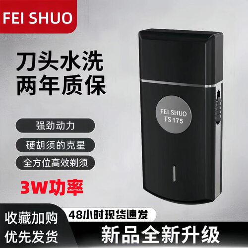 电动剃须刀FEISHUO便携式迷你