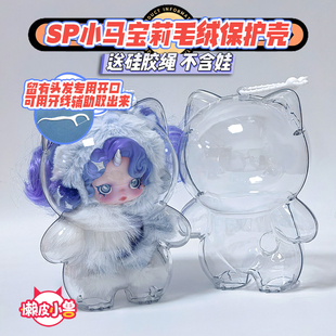 懒皮小兽小马宝莉保护壳SP宝莉亚克力SKULLPANDA溜娃包收纳保护套