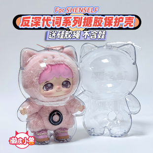 懒皮小兽反深代词娃包保护套周可可周边收纳棉花娃娃透明保护壳